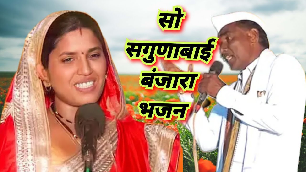 सो सगुणाबाई बंजारा भजन श्री महादेव मंदिर कळस रोहन निमित्त असवलदरी तांडा ता उमरी नांदेड 