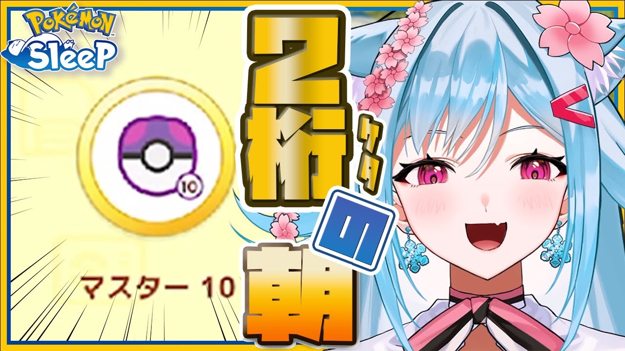 【ポケモンスリープ】マスター10で迎える朝が見たかったんです！【リリカ・ルシャトリエ/個人VTuber】