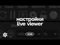 Урок 3.1. Обзор меню и настроек Octane Live Viewer. Octane Render in Cinema 4D