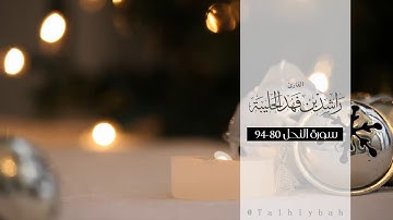 ﴿يعرفون نعمت الله ثم ينكرونها …﴾ بنبرة هادئة من أجمل التلاوات للقارئ راشد الحليبة