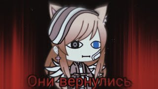 ОНИ ВЕРНУЛИСЬ| РЕАКЦИЯ НА СЬЮХ 2 | GACHA LIFE НА РУССКОМ | NIKKI CHAN|+300