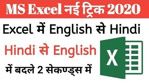 Excel में English को Hindi / Hindi  को English में बदले | How to convert English to Hindi