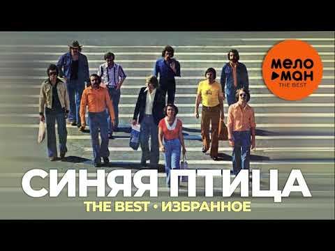 Синяя птица - The Best - Избранное