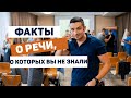 Факты о РЕЧИ, о которых вы не знали!