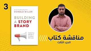 افضل كتاب تعلم التسويق الالكتروني الجزء الثالث Building A StoryBrand _ محمد انور