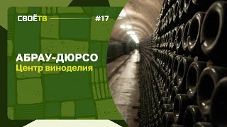 Абрау - Дюрсо. Центр виноделия / Свое с Андреем Даниленко / Выпуск №13