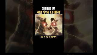 미래를 본 4년 후의 나에게