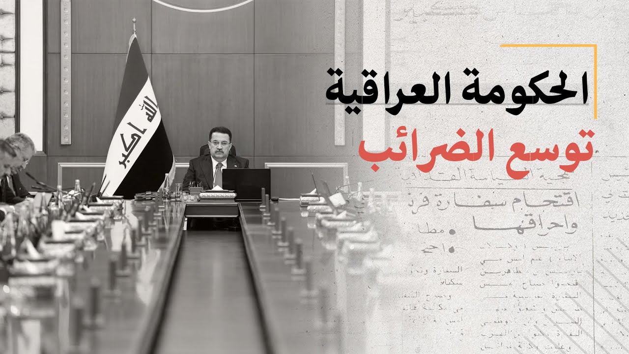الحكومة العراقية توسع الضرائب