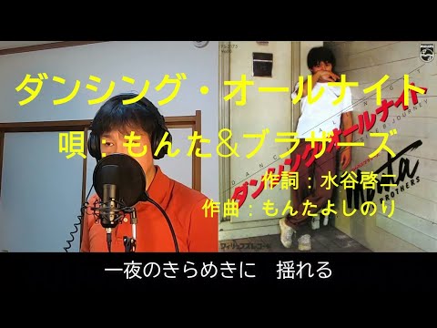 ダンシング・オールナイト / もんた＆ブラザーズ　杜ぞうカバー（原曲キー・歌詞付・ハモリ付)　80年代に最も売れた曲です！