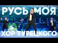 Хор Турецкого – Русь моя (Авторская версия клипа)