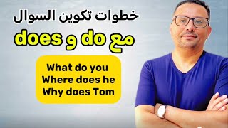 تكوين السوال مع do - does  لأول مره -3