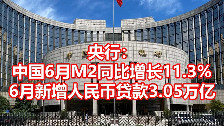 央行： 中國6月M2同比增長11.3% 6月新增人民幣貸款3.05萬億 - 天天要聞