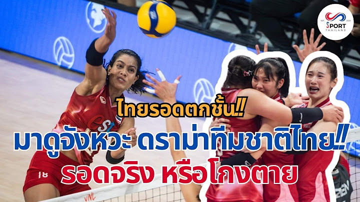 มาดูจังหวะทีมชาติไทย โกงตาย!! ดราม่าเดือด!! รอดตกชั้น!!