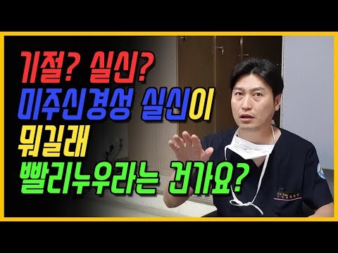 실신, 미주신경성 실신이 뭔가요?