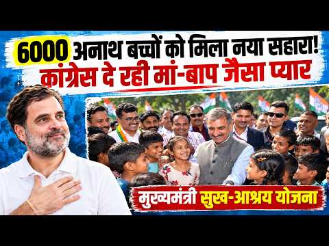 अनाथ बच्चों को मां बाप जैसा प्यार दे रही है कांग्रेस! | Himachal Pradesh | Congress