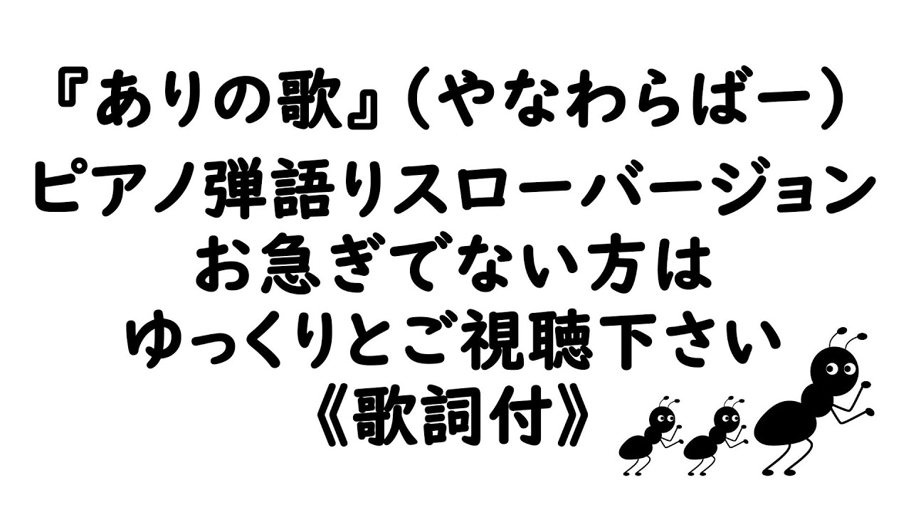 カバー124 ありの歌 やなわらばー ピアノ弾語りスローバージョン 小杉あんこ Youtube