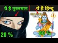 हिन्दू और मुस्लिम में क्या फर्क है | Difference Between Hindu And Muslim
