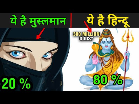 हिन्दू और मुसलिम क्या है| हिंदू और मुस्लिम के बीच अंतर