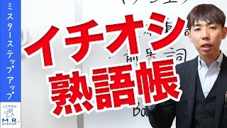 【英語】イチオシ英熟語帳！『キクジュク』の使い方３つのポイント