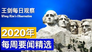 2020年12月14日-12月19日第51周要闻精选/王剑每日观察/20201220