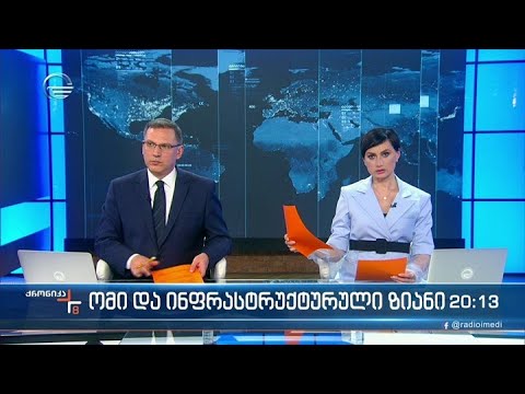 ქრონიკა 20:00 საათზე - 1 აპრილი, 2022 წელი