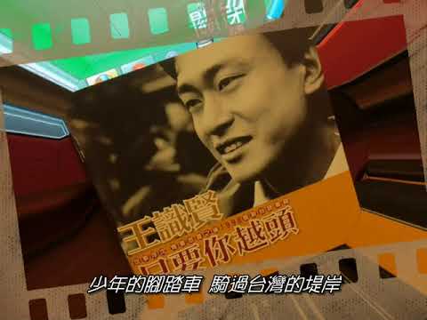 1997 02 失落的腳踏車 王識賢 (路寒袖詞) (朱約信曲&製作&編曲)