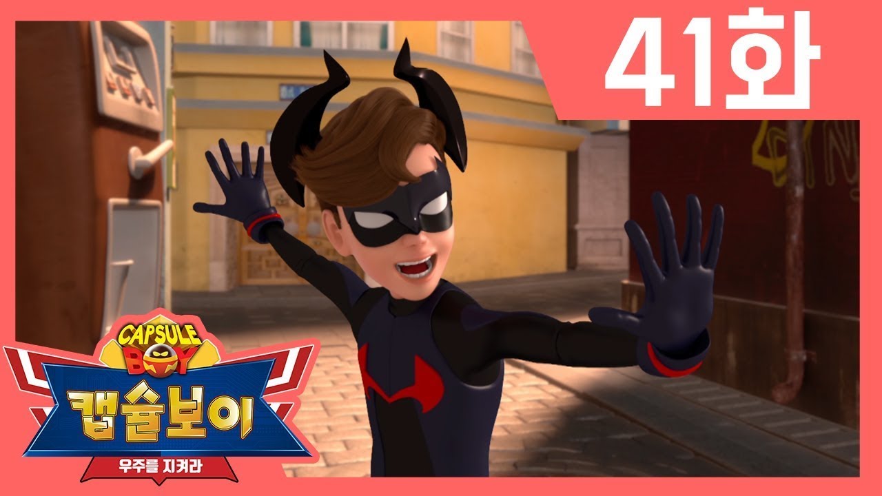 [캡슐보이 시즌2] 본편 41l 새로운 악당의 등장 l 미니외계인 / 우주를 지켜라 / Comic / Action