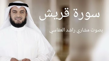سورة قريش | بصوت مشاري راشد العفاسي | #قران_كريم #مشاري_العفاسي