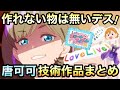 【ラブライブスーパースター】ただの衣装担当じゃない！可可が１期全12話で作ったものまとめ＆解説【Liella!】