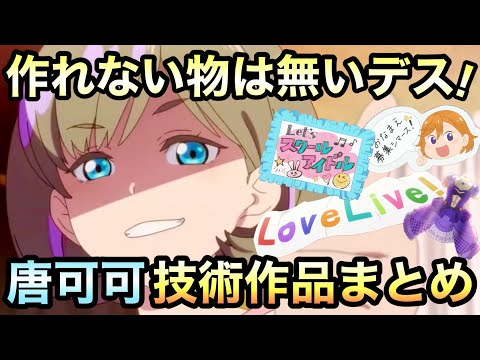 【ラブライブスーパースター】ただの衣装担当じゃない！可可が１期全12話で作ったものまとめ＆解説【Liella!】
