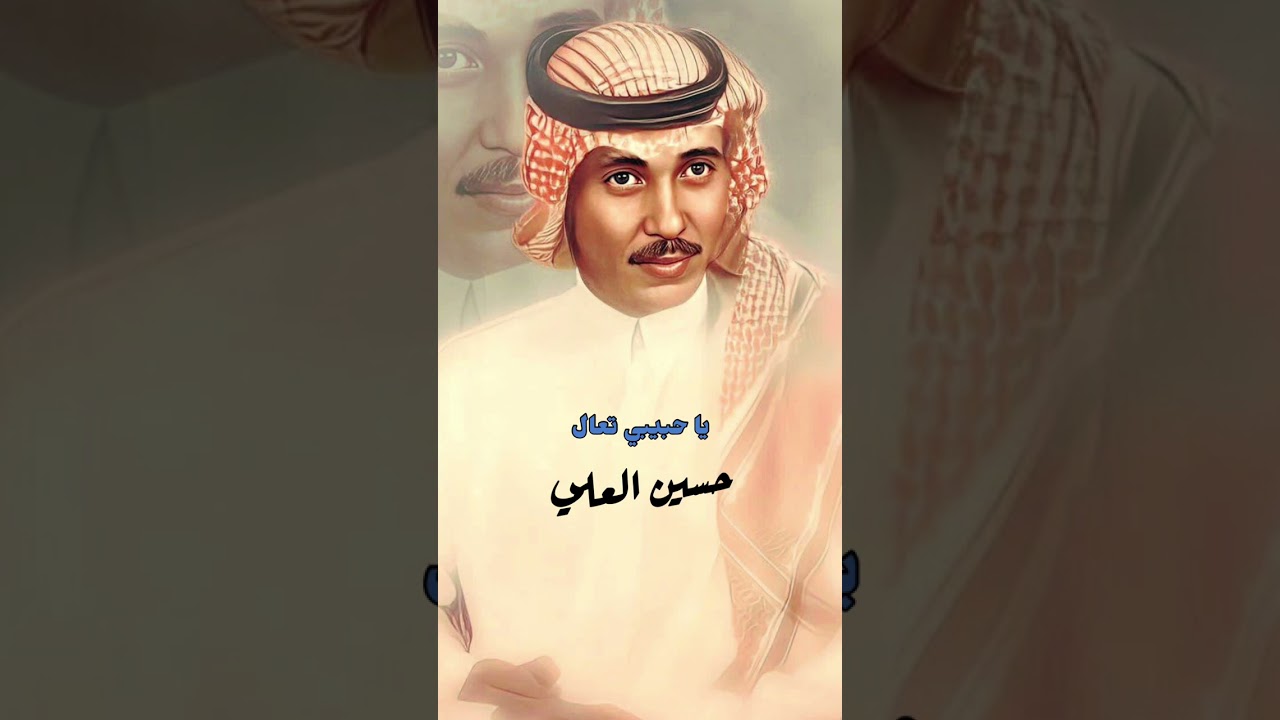 ياحبيبي تعال/جلسات طرب مميزة ونادره للفنان حسين العلي/#حسين_العلي