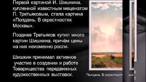 Иван Иванович Шишкин - художник полдня