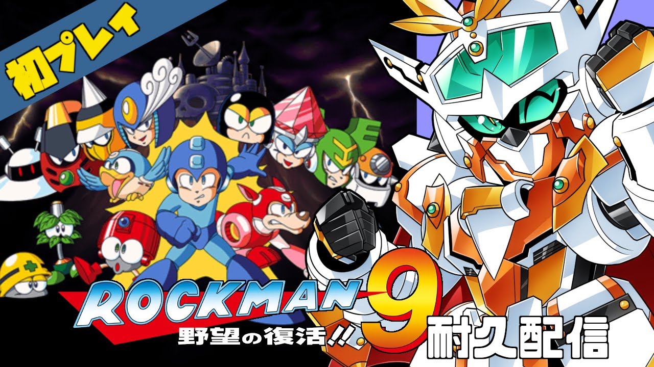 ロックマン9】初プレイ！ファミコングラフィックに原点回帰