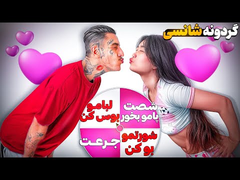 گردونه شانس اروم بردمش رو تخت