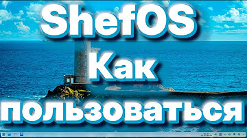 ShefOS КАК ПОЛЬЗОВАТЬСЯ (2025)