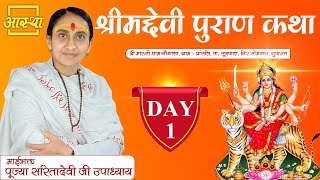 Day - 01 ll श्रीमददेवी पुराण कथा ll पूज्या माता सरिता देवी जी उपाध्याय ll सोमनाथ, गुजरात