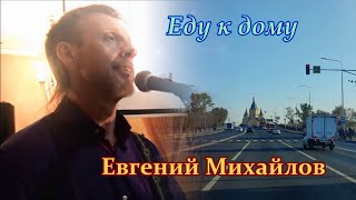 Евгений Михайлов  -  Еду к дому