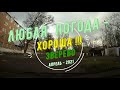 ЛЮБАЯ ПОГОДА -ХОРОША!!!/ ЗВЕРЕВО -АПРЕЛЬ -2021