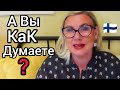 Почему я имею своё мнение. Нужно ли его высказывать? Как Вы думаете? Блог из Финляндии. Ютуб YouTube