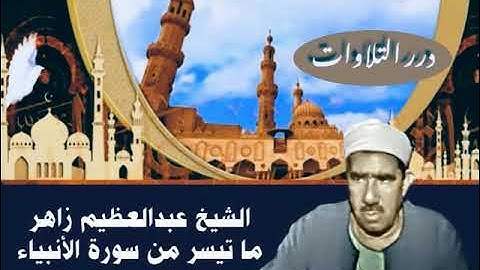 الشيخ عبدالعظيم زاهر ما تيسر من سورة الأنبياء