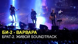 Би-2 - Варвара (Брат 2 Живой Soundtrack, Москва, 19.05.2016) Би-2 - Варвара (Брат 2 Живой Soundtrack, Москва, 19.05.2016)