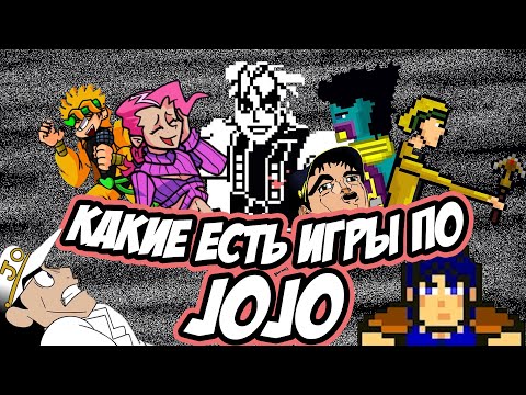 Видео: Ищу игры по JoJo | JoJotale | Моды FNF | JJBA: Dio's Revenge