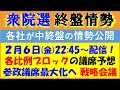 衆院選 参政党の終盤情勢共有＆議席予想／参政党の最終日戦略 非公式作戦会議！
