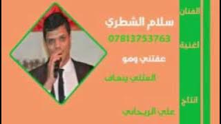 سلام الشطري/عفتني شلون هوه المثلي ينعاف/ لا تنسون الاشتراك بالقناة