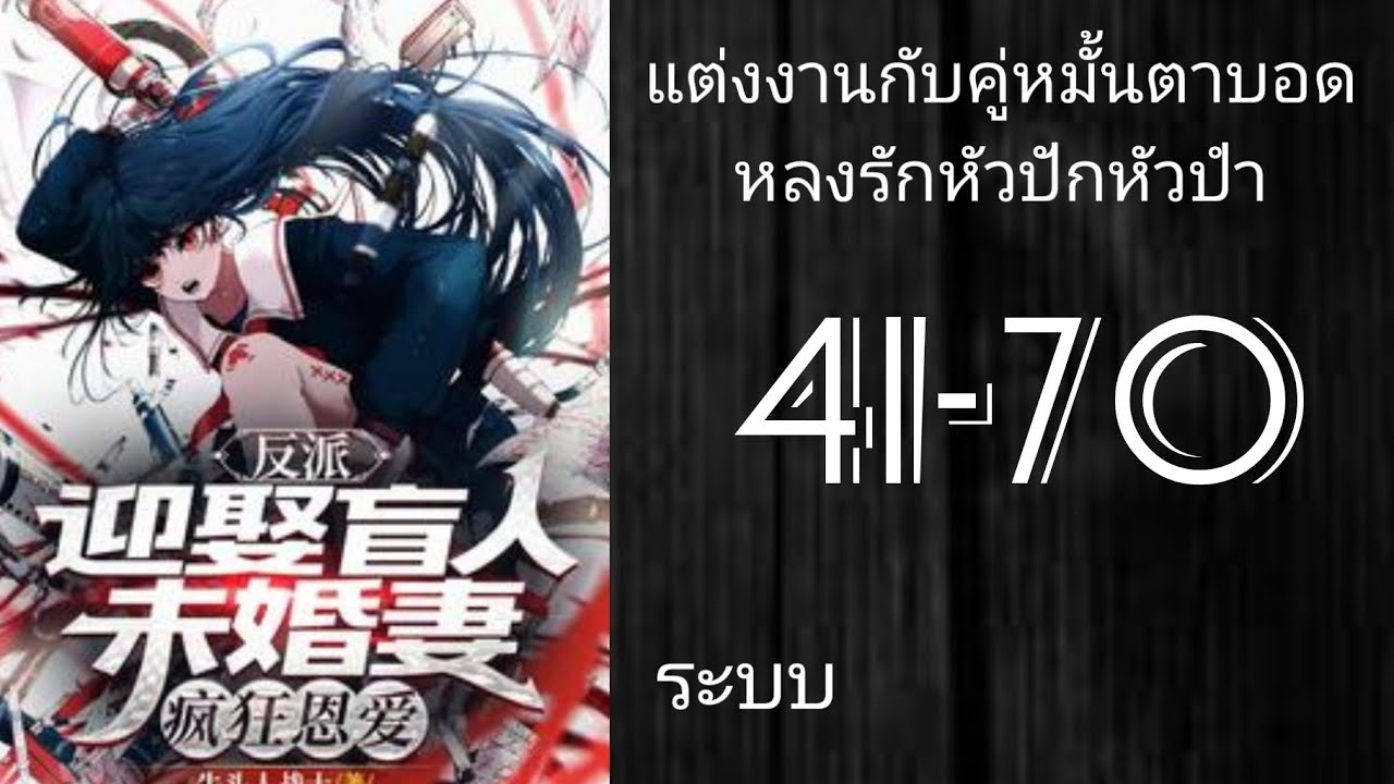 นิยายแปล ตัวร้าย : แต่งงานกับคู่หมั้นตาบอด หลงรักหัวปักหัวปำ 41-70 [ ✨️โดเนท✨️ ]