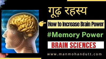 How to Increase Brain Power (गूढ़ रहस्य) | Neuroscience (Memory Techniques) In Hindi | Manmohan Dutt