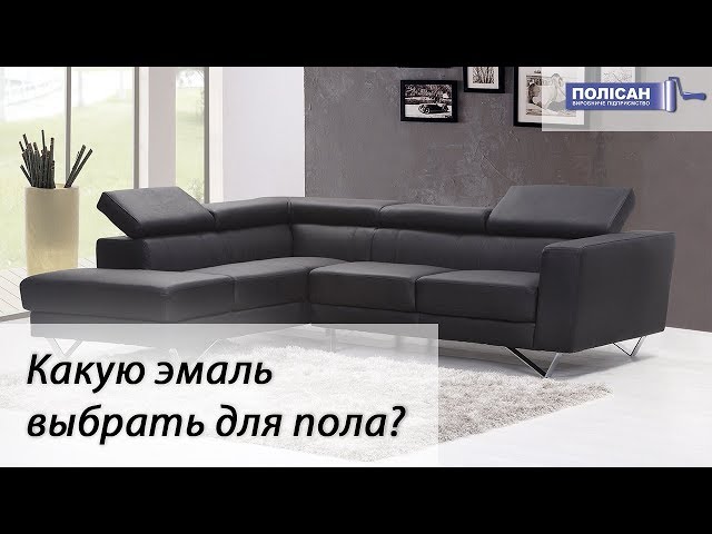 Какую эмаль выбрать для окрашивания пола