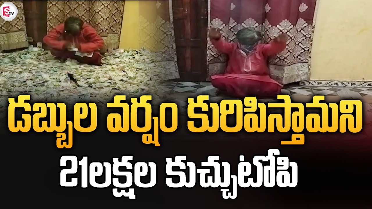 డబ్బుల వర్షం కురిపిస్తామని.. 21లక్షల కుచ్చుటోపి | Fake Money | Fraud @Sumantvsrikakulam