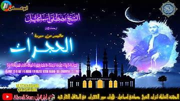سورة الحجرات 13 18 ق1 15 حاقة1 24 نازعات26 33 فاتحة والبقرة 1 5ثم285 286 باب الشعرية13 2 1968