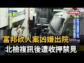治安、毒駕、火災與工安事故